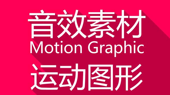 MG动画音效合集 Motion Graphic运动图形必备