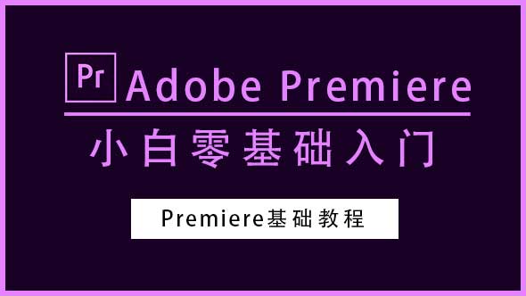 PR教程-Premiere小白零基础入门教程