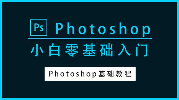 PS教程-Photoshop小白零基础入门教程